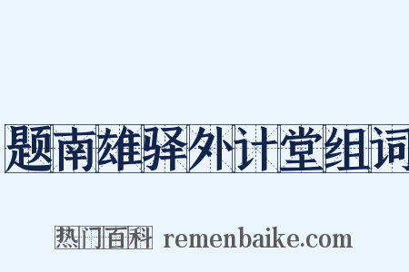 题南雄驿外计堂组词是什么意思的图片